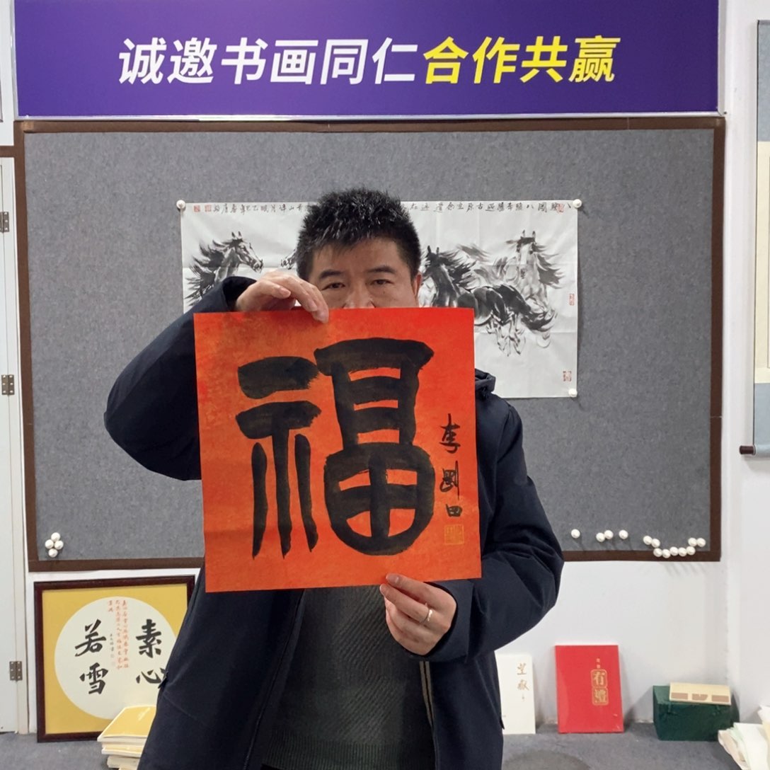 书法李老师书法福字