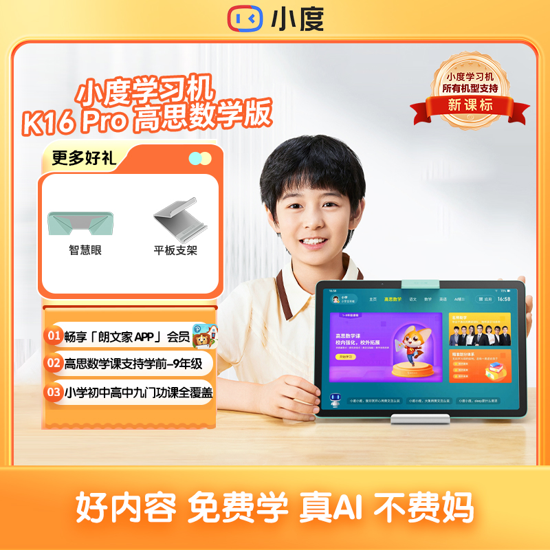 小度学习机K16 Pro 高思数学版 学生学习机小初高dr