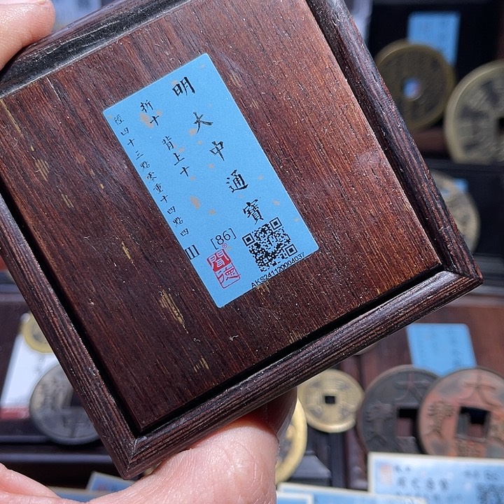 铜日**卒三义大中通宝上十如图