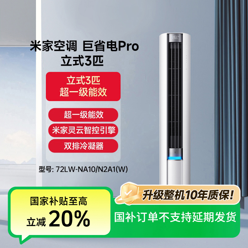 【国补】小米米家立式空调3匹变频巨省电Pro 72LW-NA10/N2A1(W)