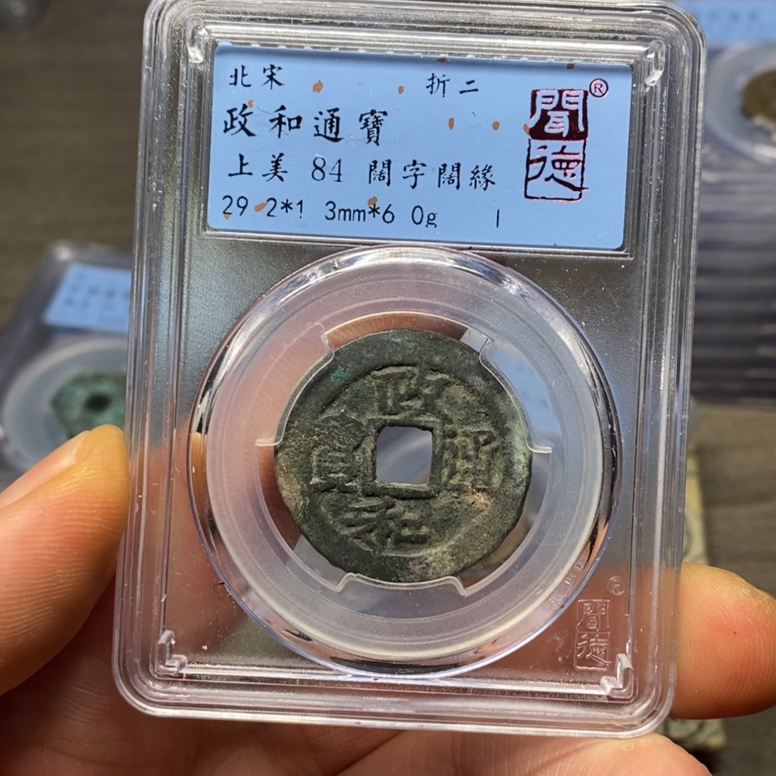 铜闻博文化政和通宝