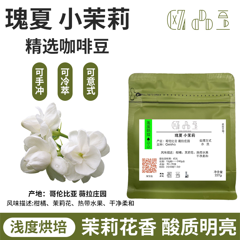 小茉莉 瑰夏咖啡豆 哥伦比亚水洗100g/227g 花香果香 