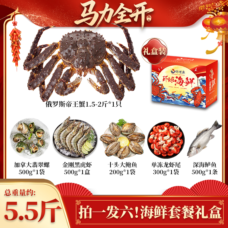 【拍一发六帝王蟹礼盒装】俄罗斯帝王蟹鲜活速冻黑虎虾多种海鲜套餐