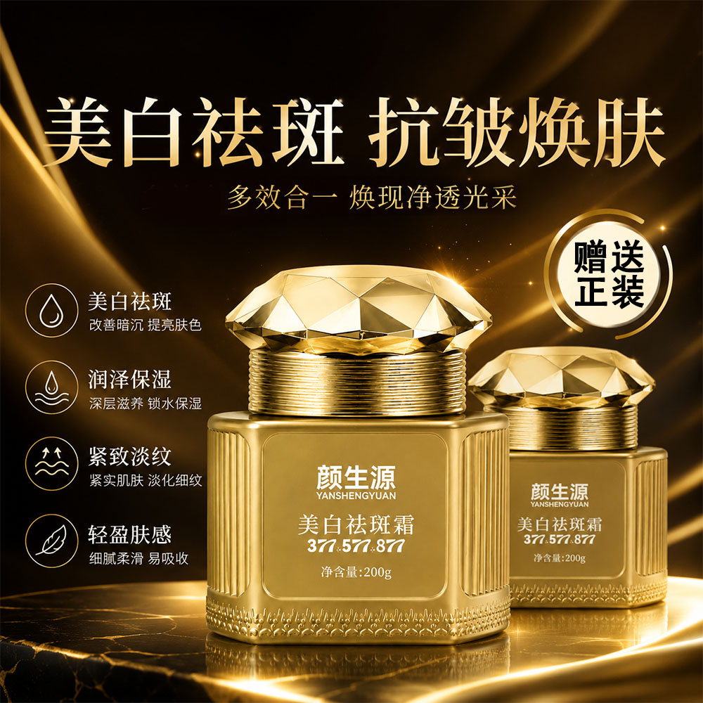 【拍1发 2】焕颜美 白皙祛 斑 霜补水保湿淡纹素颜面霜面部护理套装商品图
