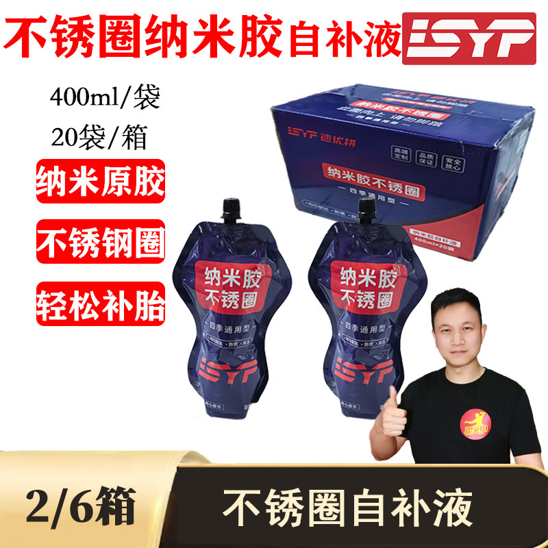【双12】2/6箱  自补液纳米胶不锈钢圈400ML/袋流动性好修补液