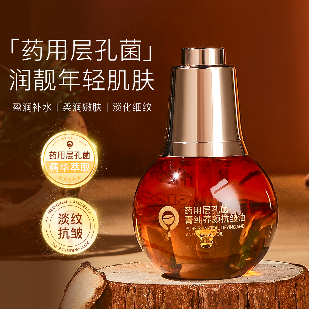 药用层孔菌菁纯养颜抗皱油