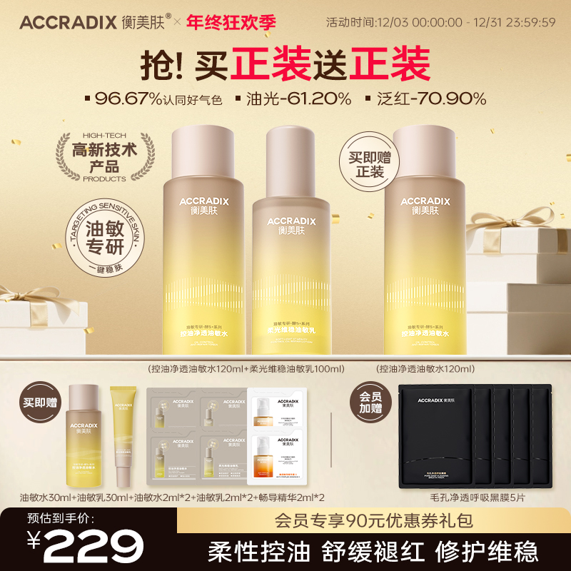 【买正装送正装】衡美肤酵5加控油净透保湿修护油皮适用油敏水乳