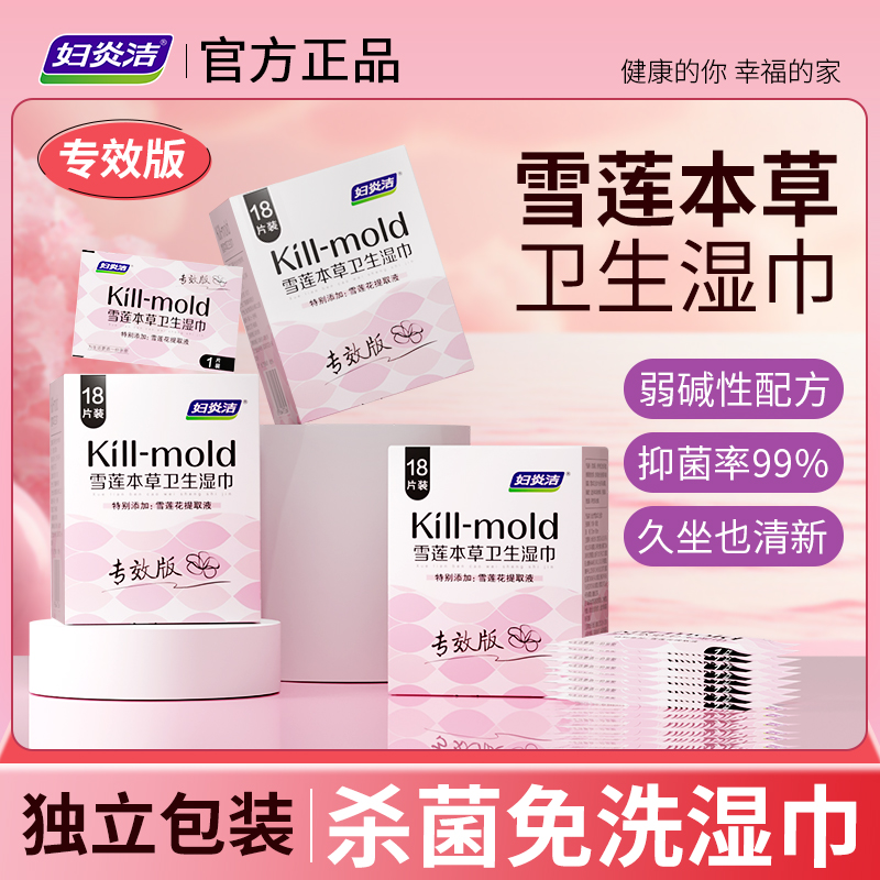 妇炎洁女性专用房事可擦私密护理清洁卫生私处湿纸巾