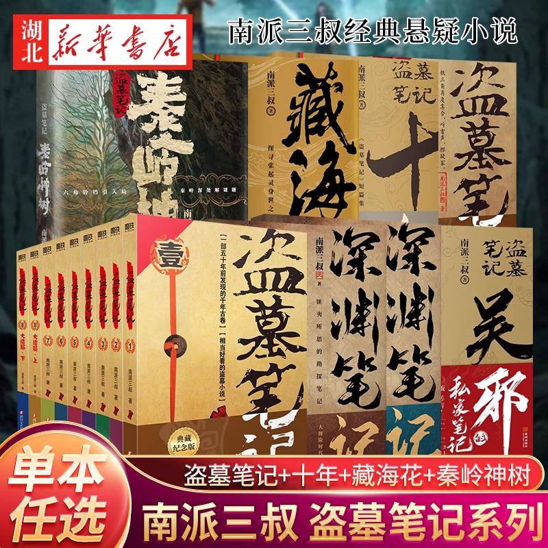 【任选单本/套装】盗墓笔记 正版南派三叔藏海花沙海 畅销书