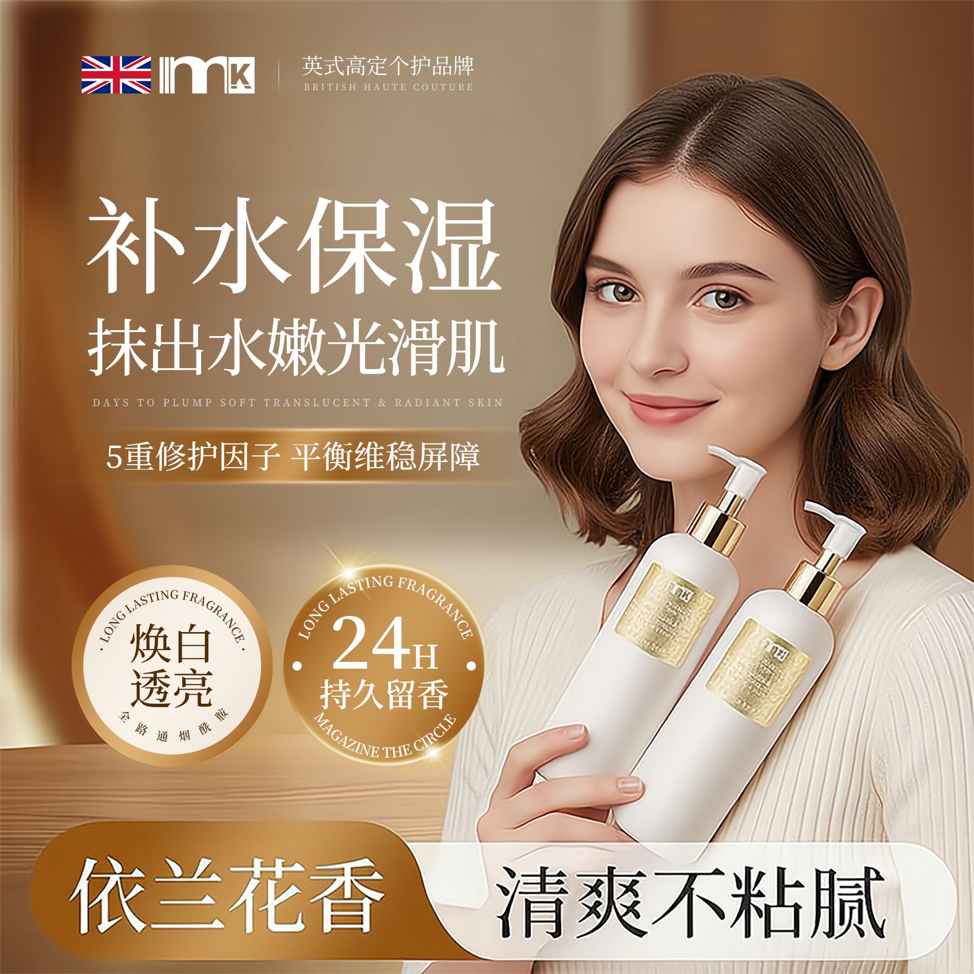 【央妈推荐】MK依兰香多肽烟酰胺身体乳持久留香保湿滋润秋冬防干燥