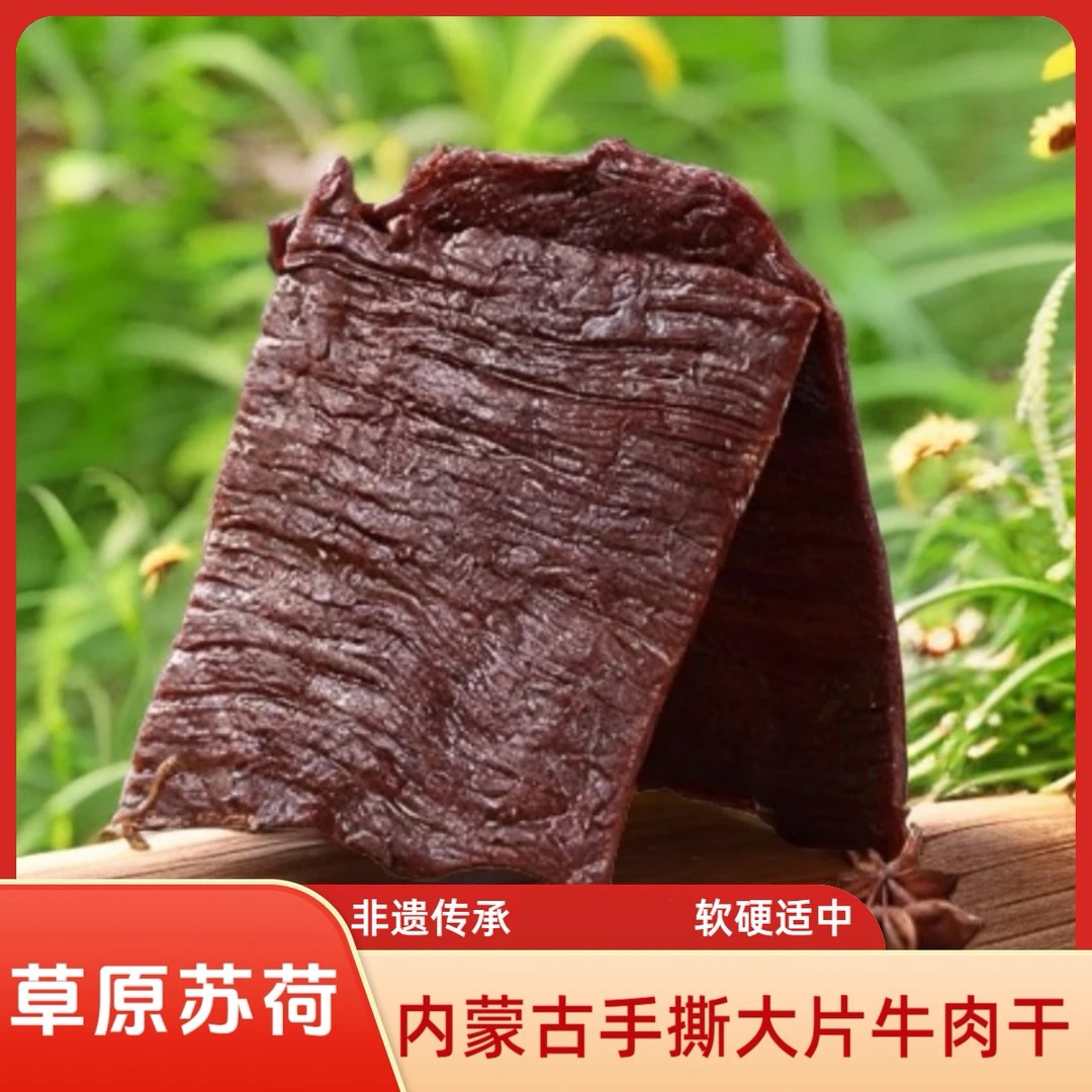 【原切大片】内蒙古八成干大片原味手撕牛肉干