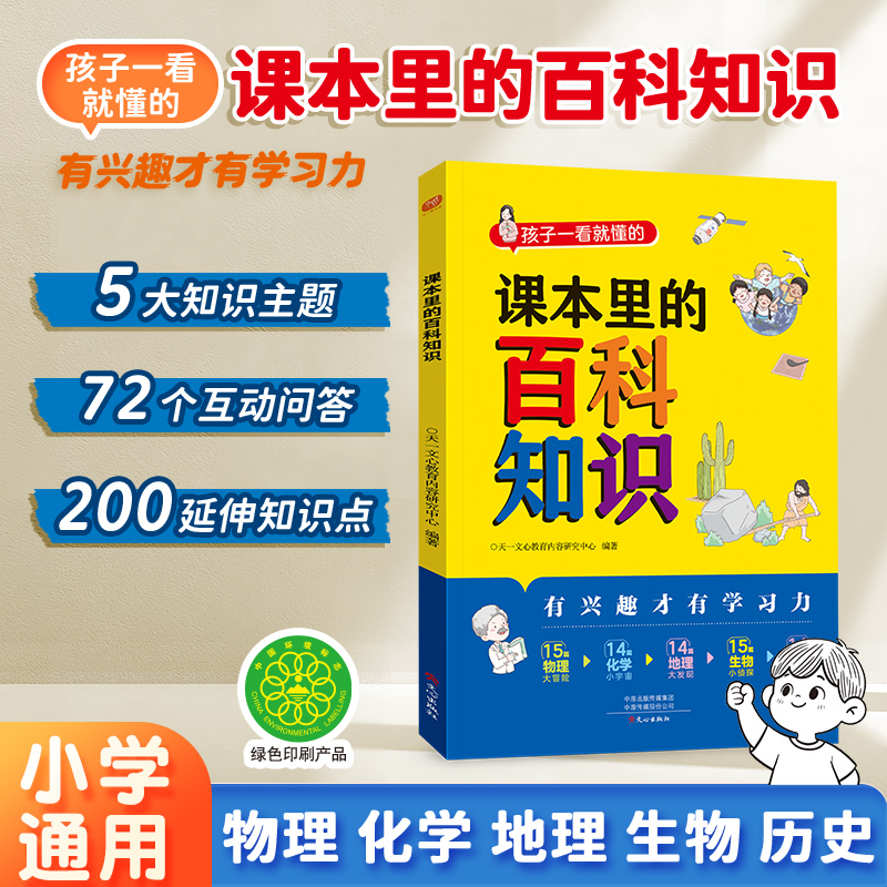 课本里的百科知识 1-6年级通用 知识科普大全科学书儿童课外读物