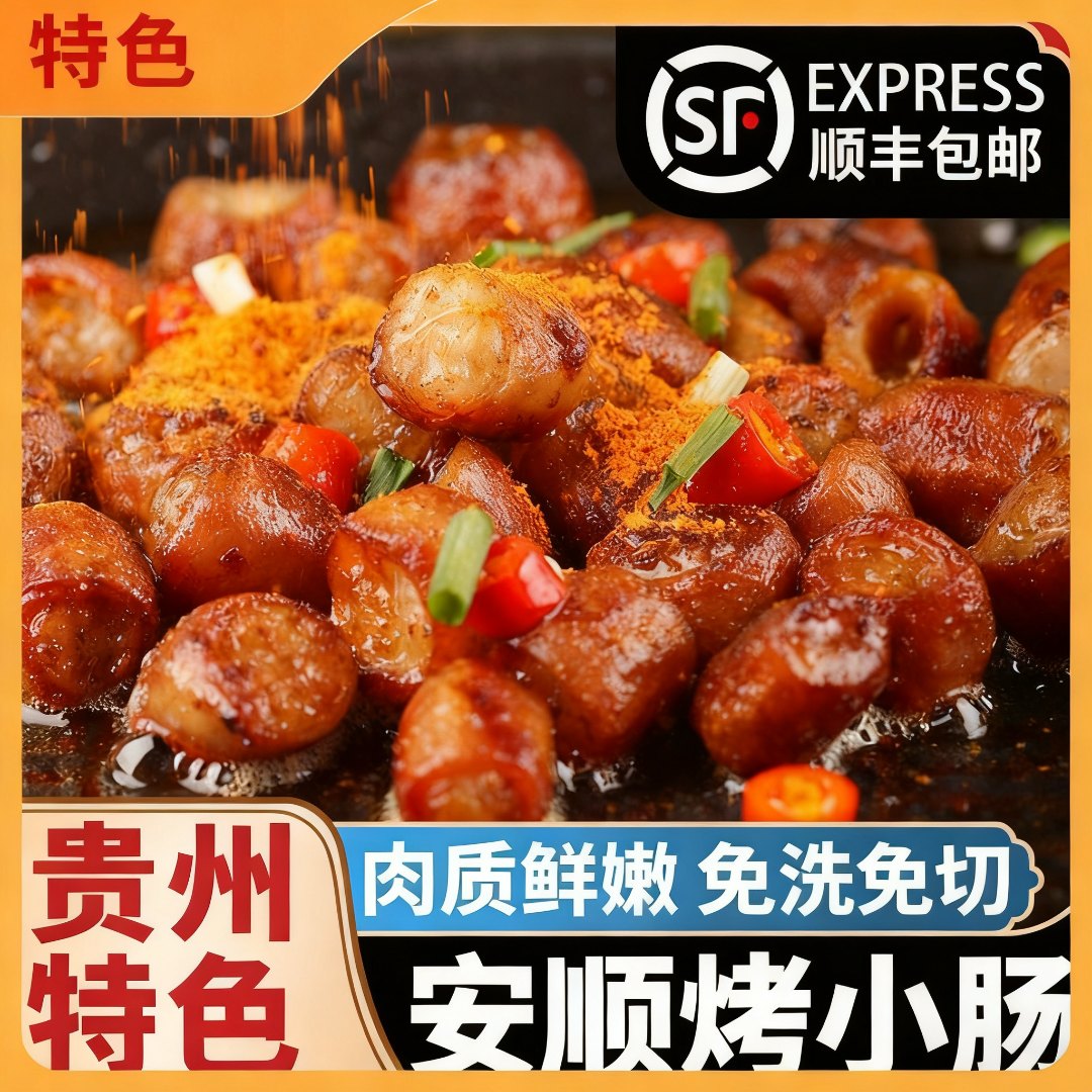 贵州特产正宗安顺美食九溪麻辣烤小肠烧烤火锅贵州小肠半成品香肠