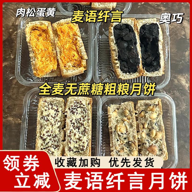 麦语纤言月饼黑麦粗粮月饼蛋黄肉松苏子巧克力五仁味中秋月饼零食
