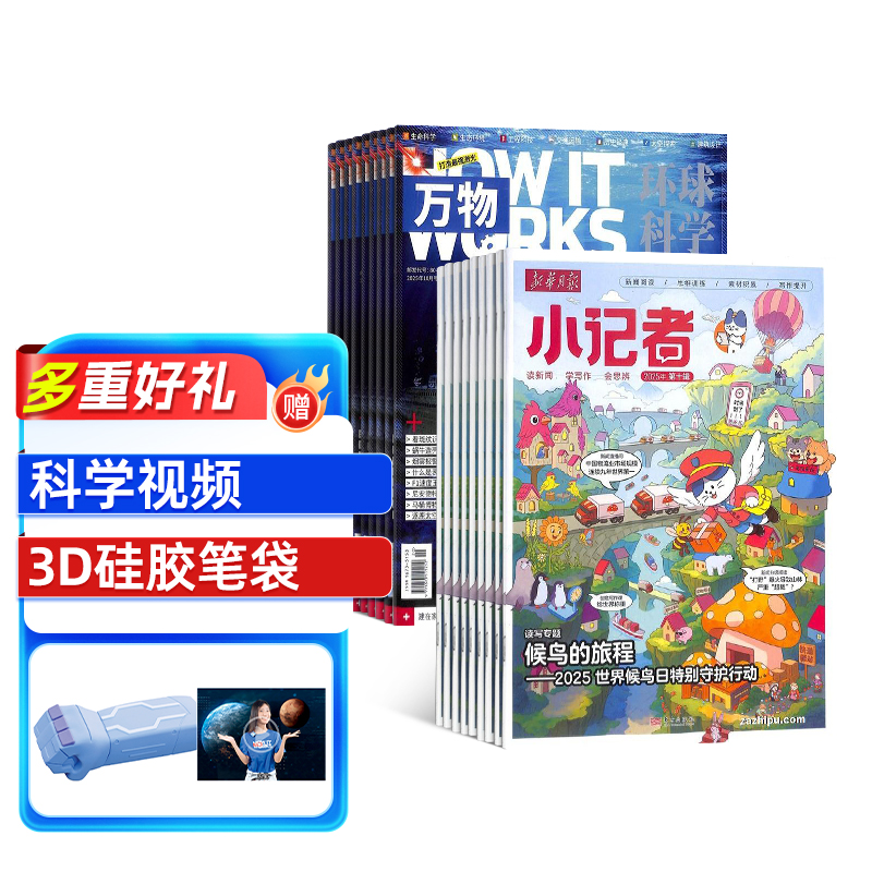 【杂志铺】 万物+新华月报小记者组合 2026年1月起订