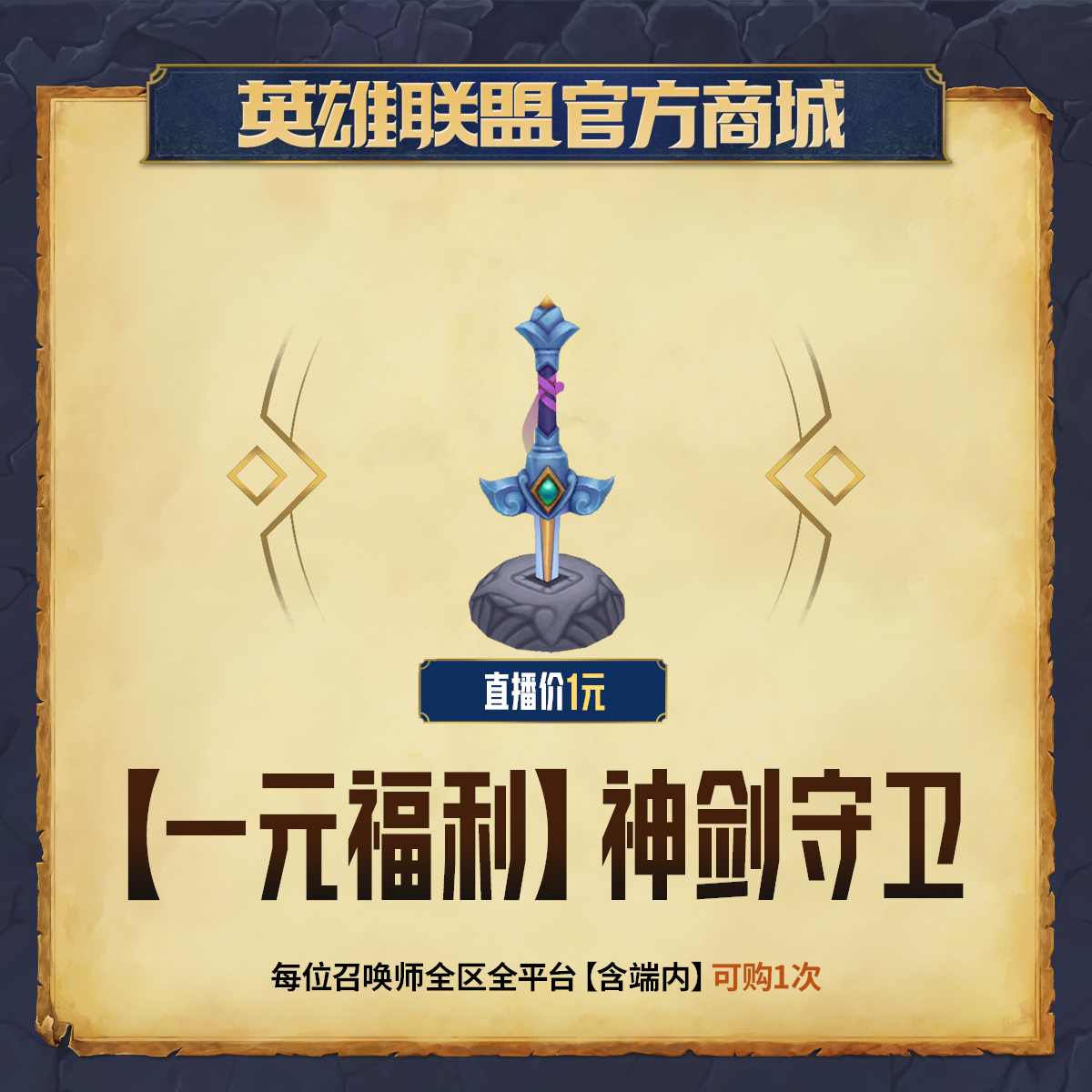 【一元福利】神剑守卫【英雄联盟】官方直充