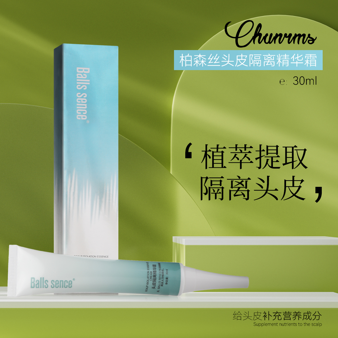 BALLS SENCE柏森丝头皮隔离精华霜保湿专业美发沙龙理发店发廊