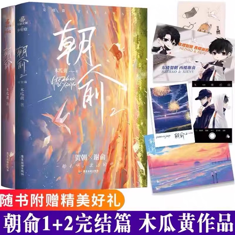 正版 朝俞1+2完结篇 木瓜黄贺朝x谢俞晋江 青春文学校园纯爱小说