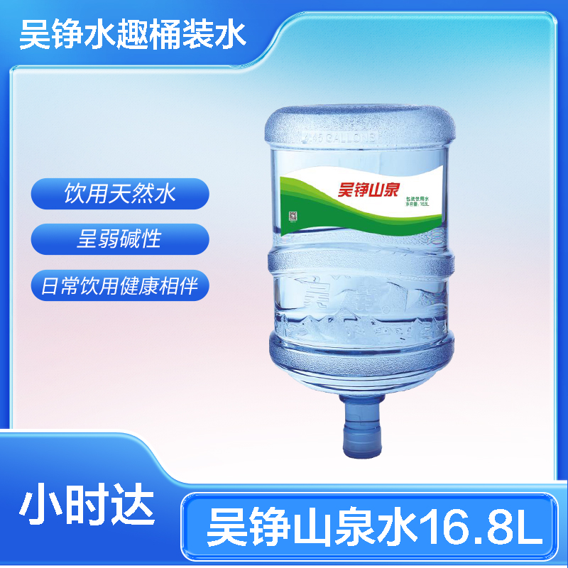 吴铮饮用山泉水16.8L桶装水（无空桶需交押金）送水到家