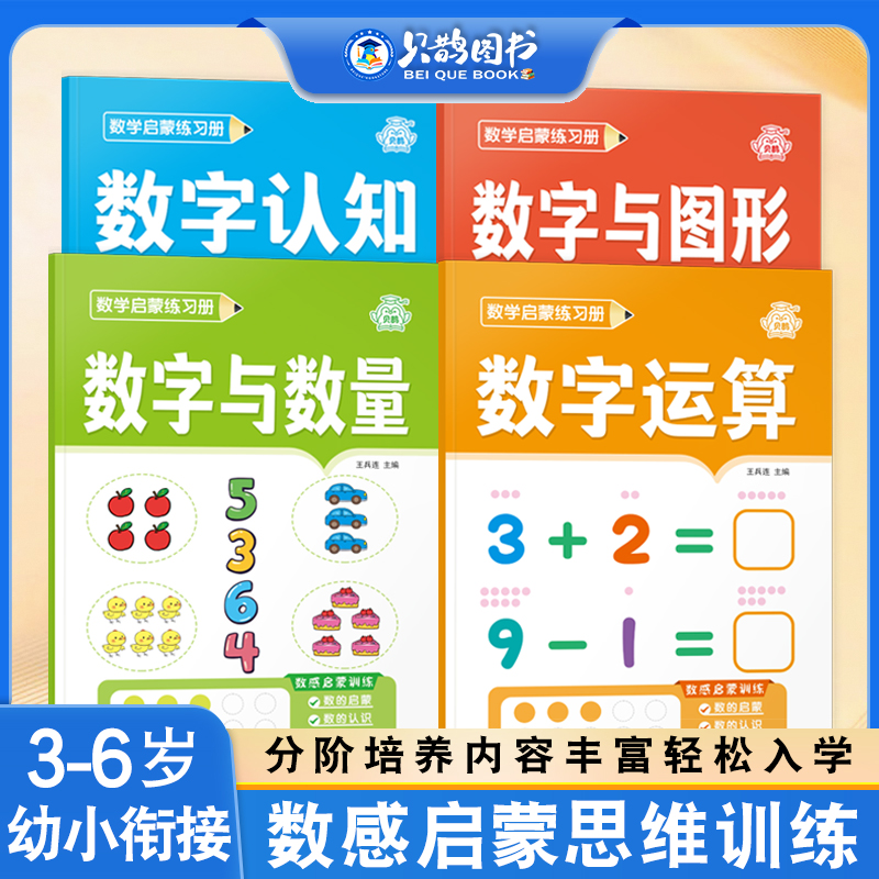 3-6岁幼儿趣味数学思维练习册一日一练幼小衔接数感启蒙练习专项