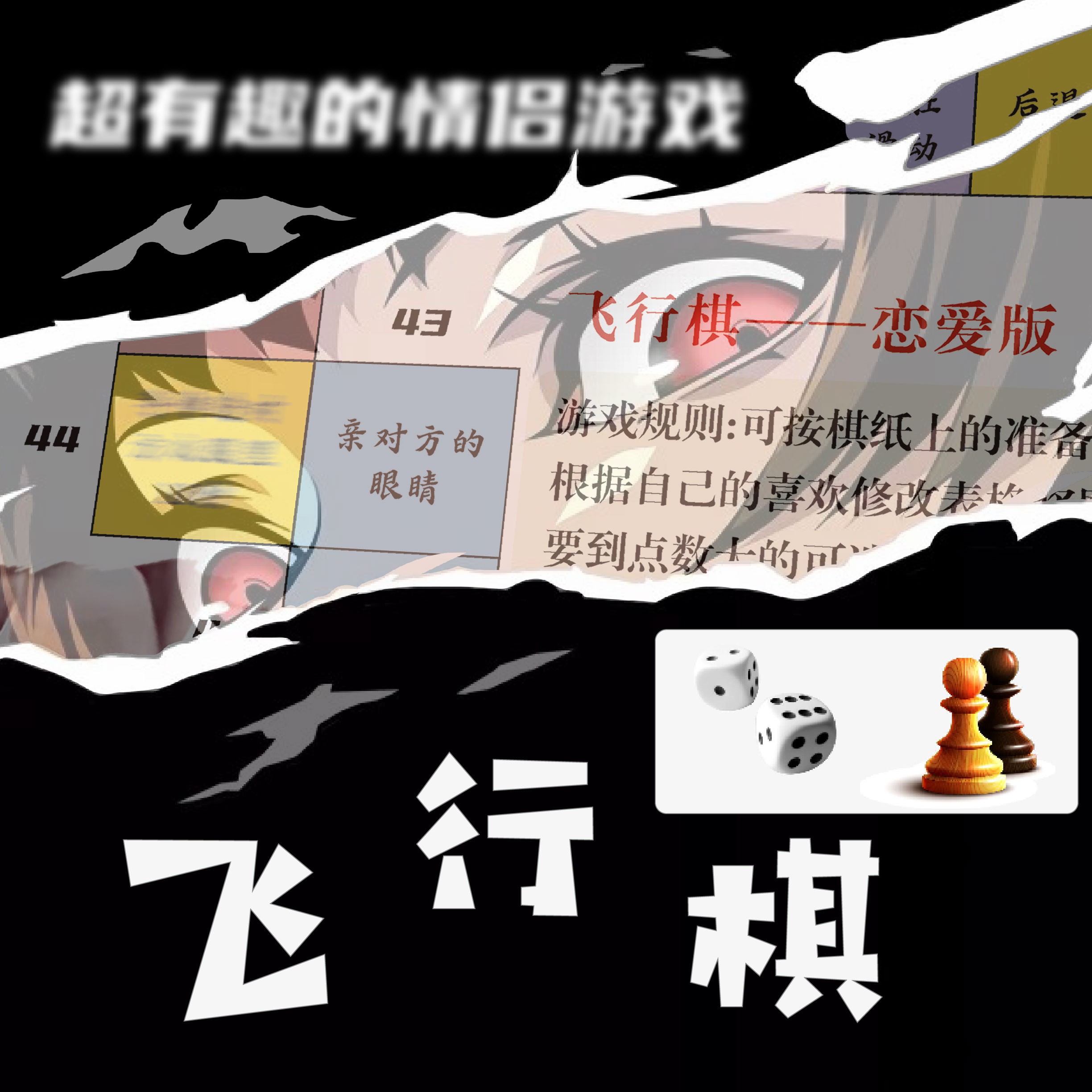 恋爱升温飞行棋 · 情侣小游戏 · 微醺桌游互动送男女友