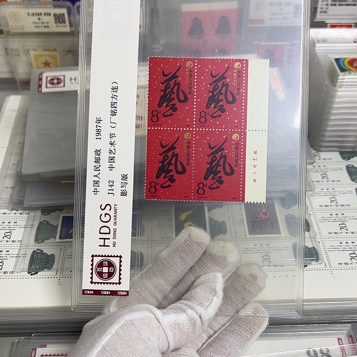 J142四联厂名评级98邮票