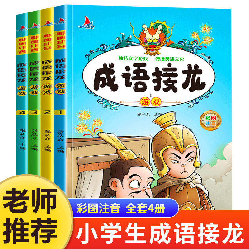 [边学边玩]成语接龙游戏全套4册看图猜成语小学生注音版