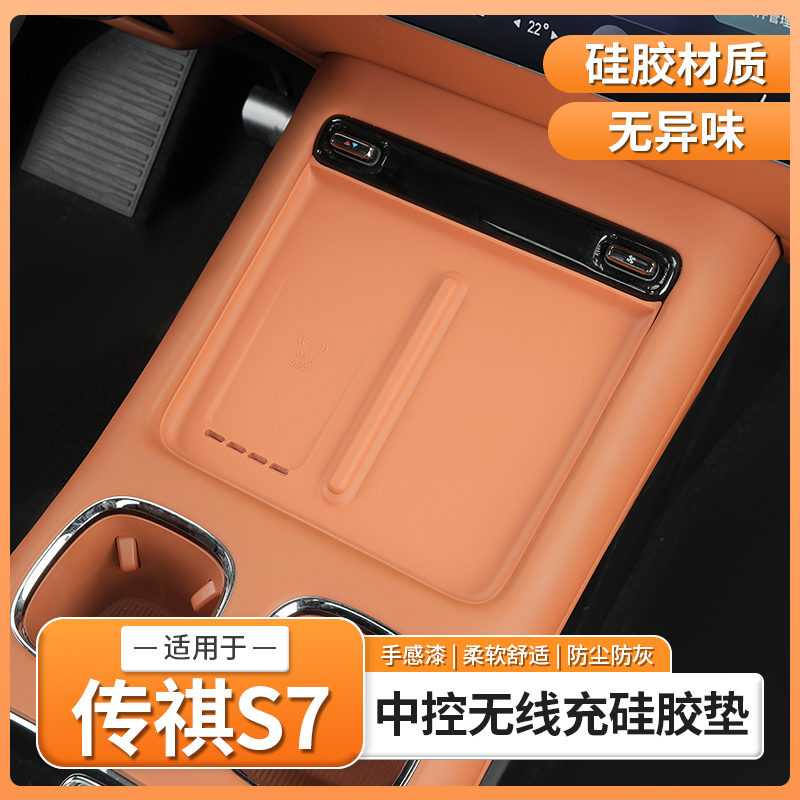 适用传祺向往S7专用无线充电硅胶防滑垫保护套中控垫内色配件改装