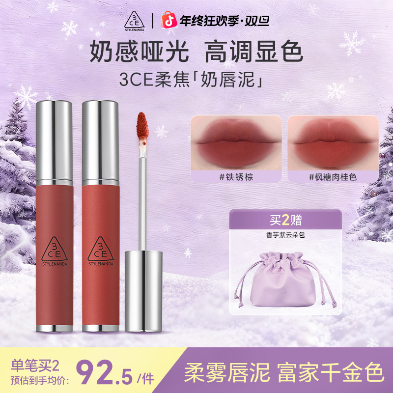 【直播专享】3CE柔雾奶唇泥铁锈棕布朗尼唇釉唇彩口红哑光礼物
