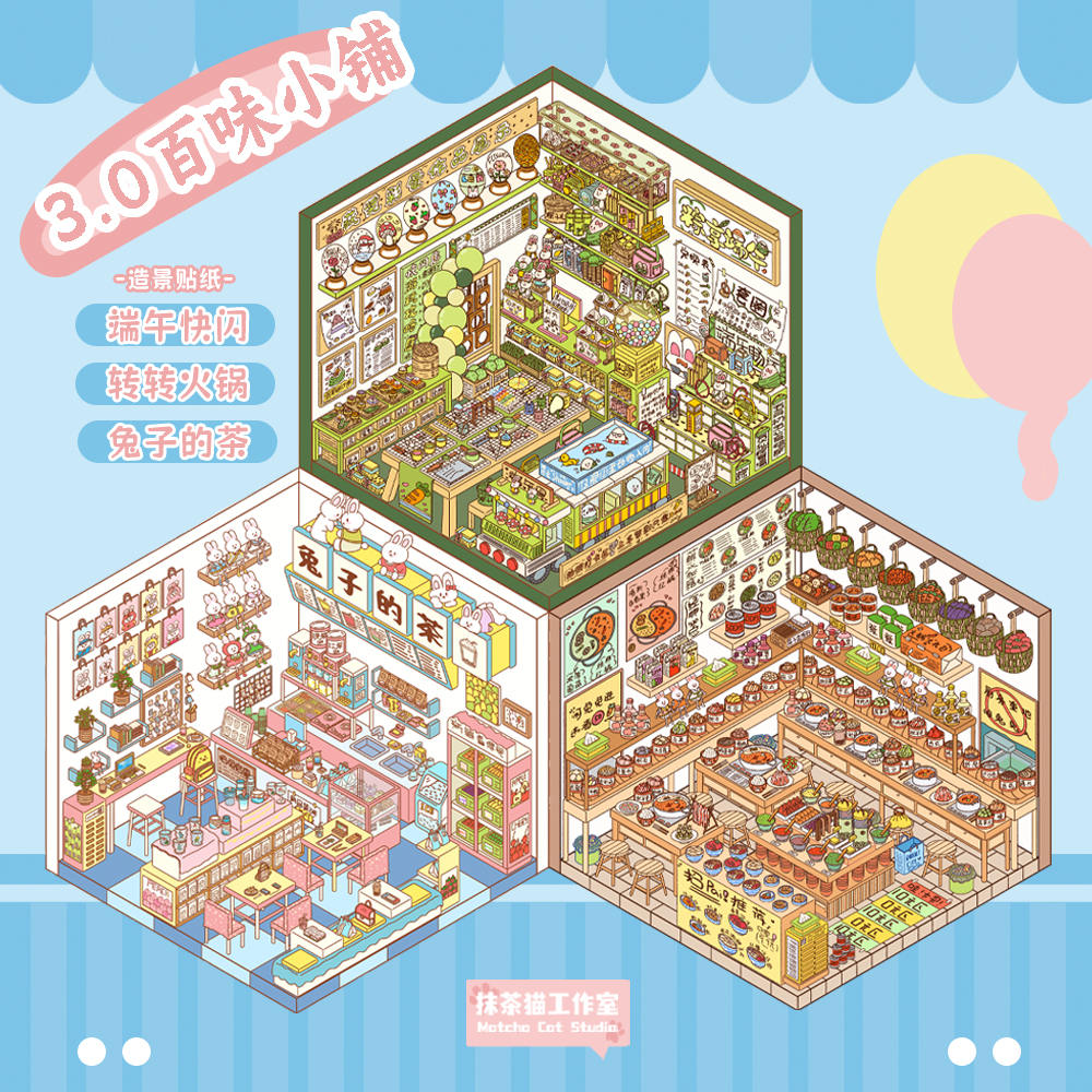 抹茶猫原创造景贴纸3.0百味小铺系列3d立体小屋微缩场景贴纸拼贴