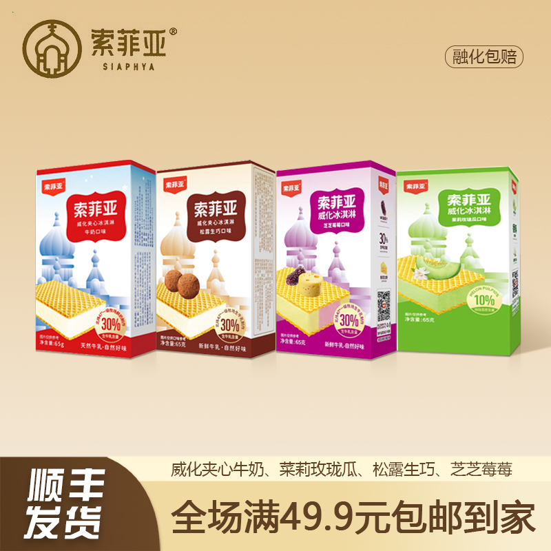 【3盒】索菲亚威化冰淇淋威化夹心生牛奶莓莓松露生巧蜜瓜冰激凌