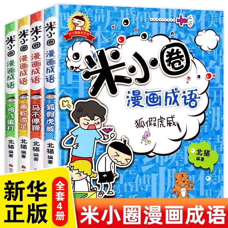 【瑶瑶专属】米小圈漫画成语 全套4册 小学生课外阅读 爆笑漫画书