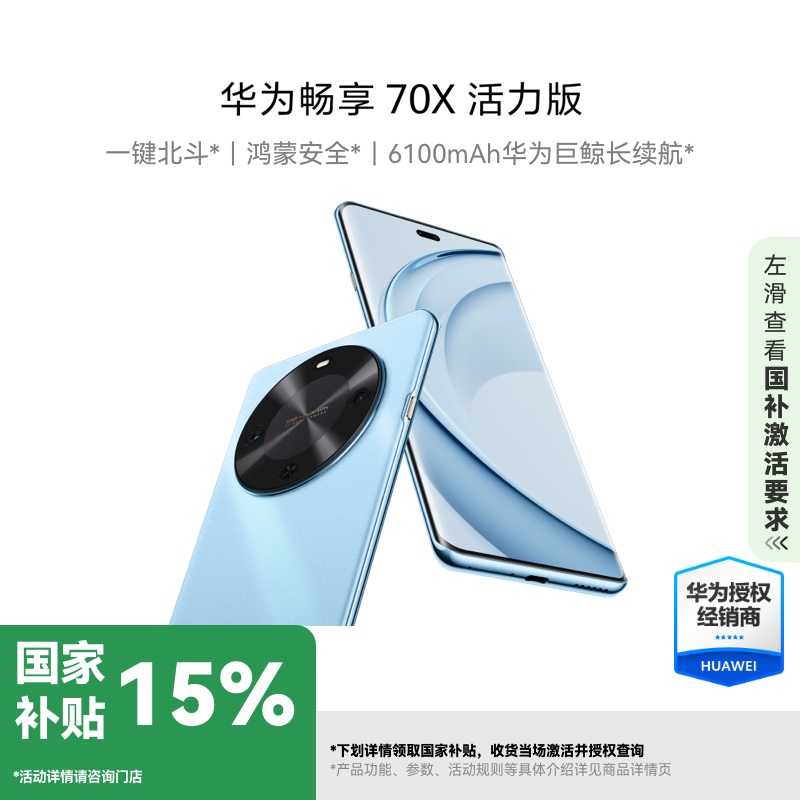 【国补专属】HUAWEI 畅享70X 活力版手机手机小时达