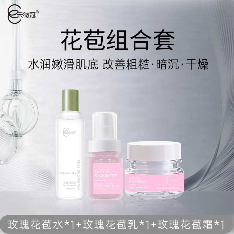 云微冠苦水玫瑰花苞组合套