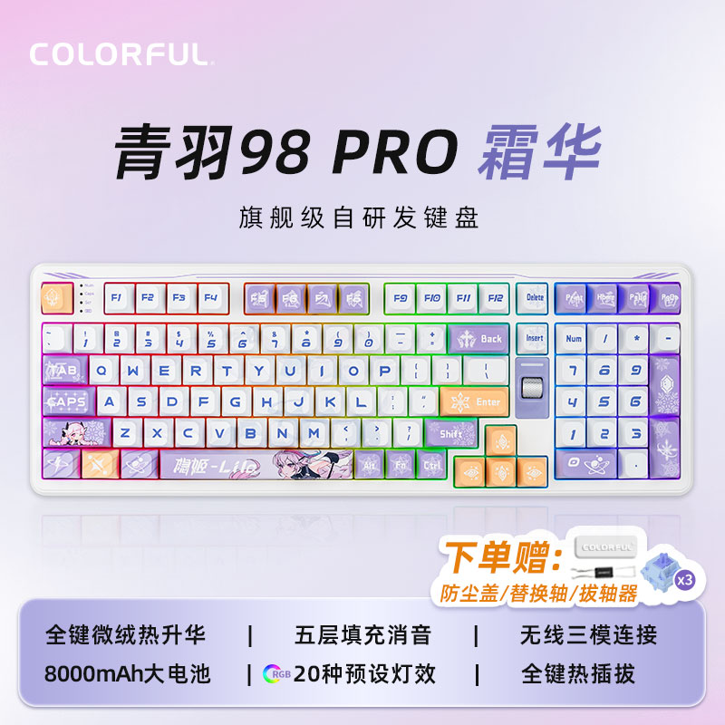 七彩虹青羽98Pro霜华三模客制化机械键盘无线蓝牙电脑游戏电竞