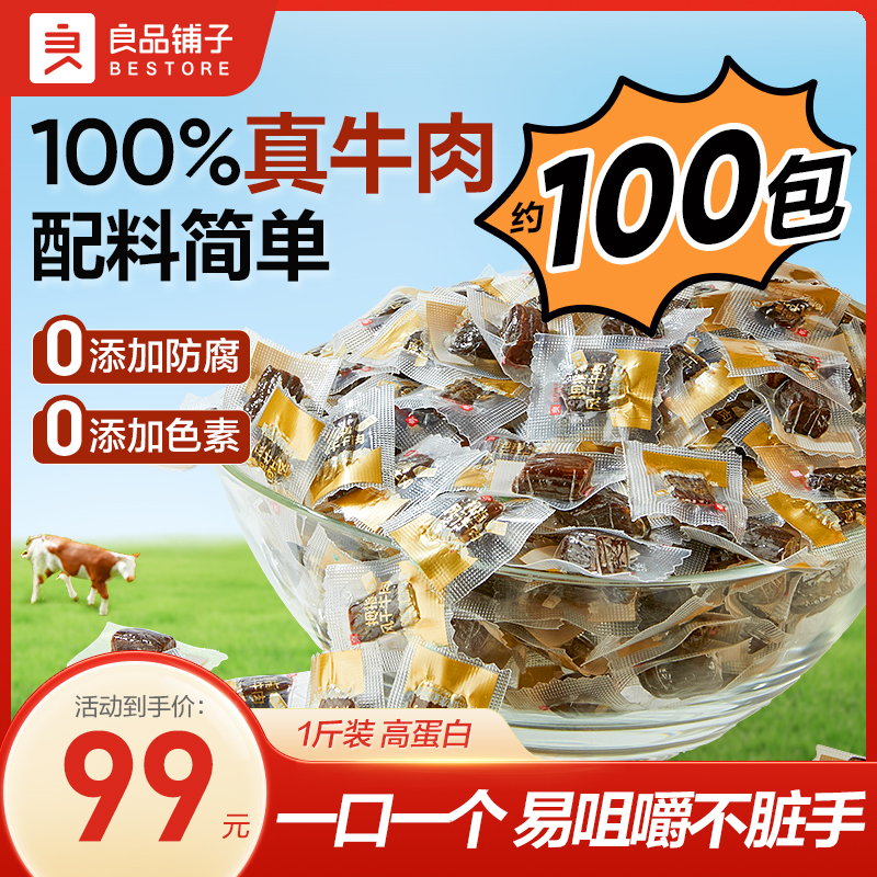 【约100粒】良品铺子拇指风干牛肉500g独立包装配料干净新式中秋