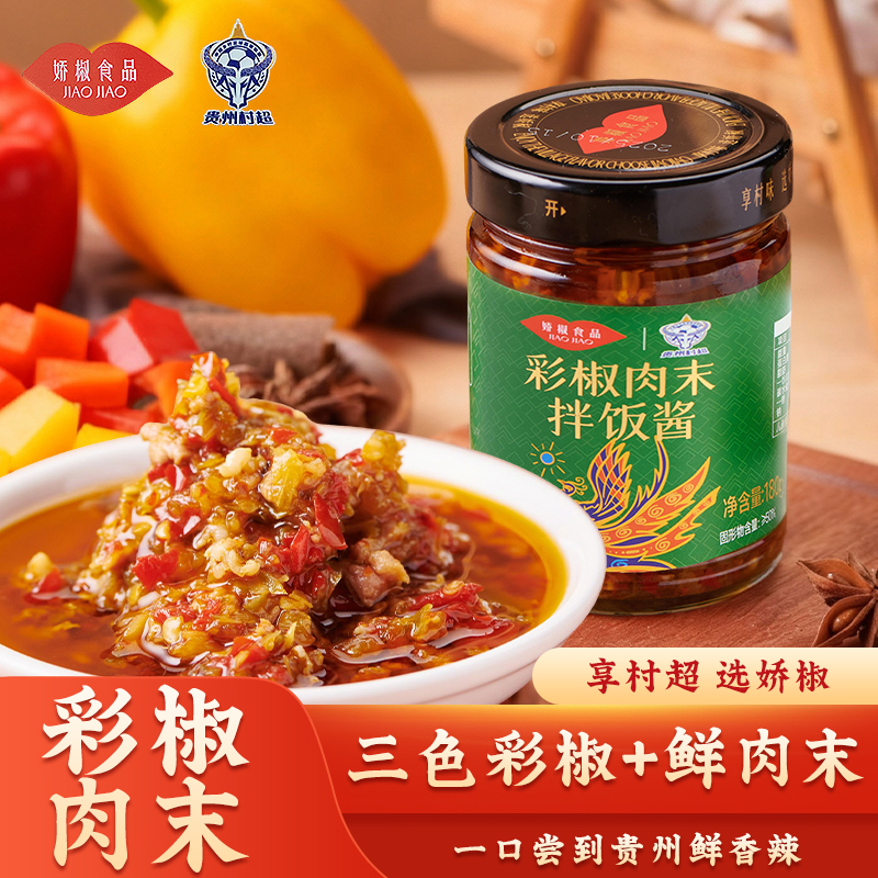 贵州娇椒彩椒肉末拌饭酱正宗贵州黔味辣酱村超官方品牌【微微辣】