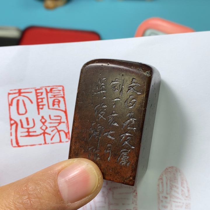 寿山石印石乒*闲章雅趣～精品印章