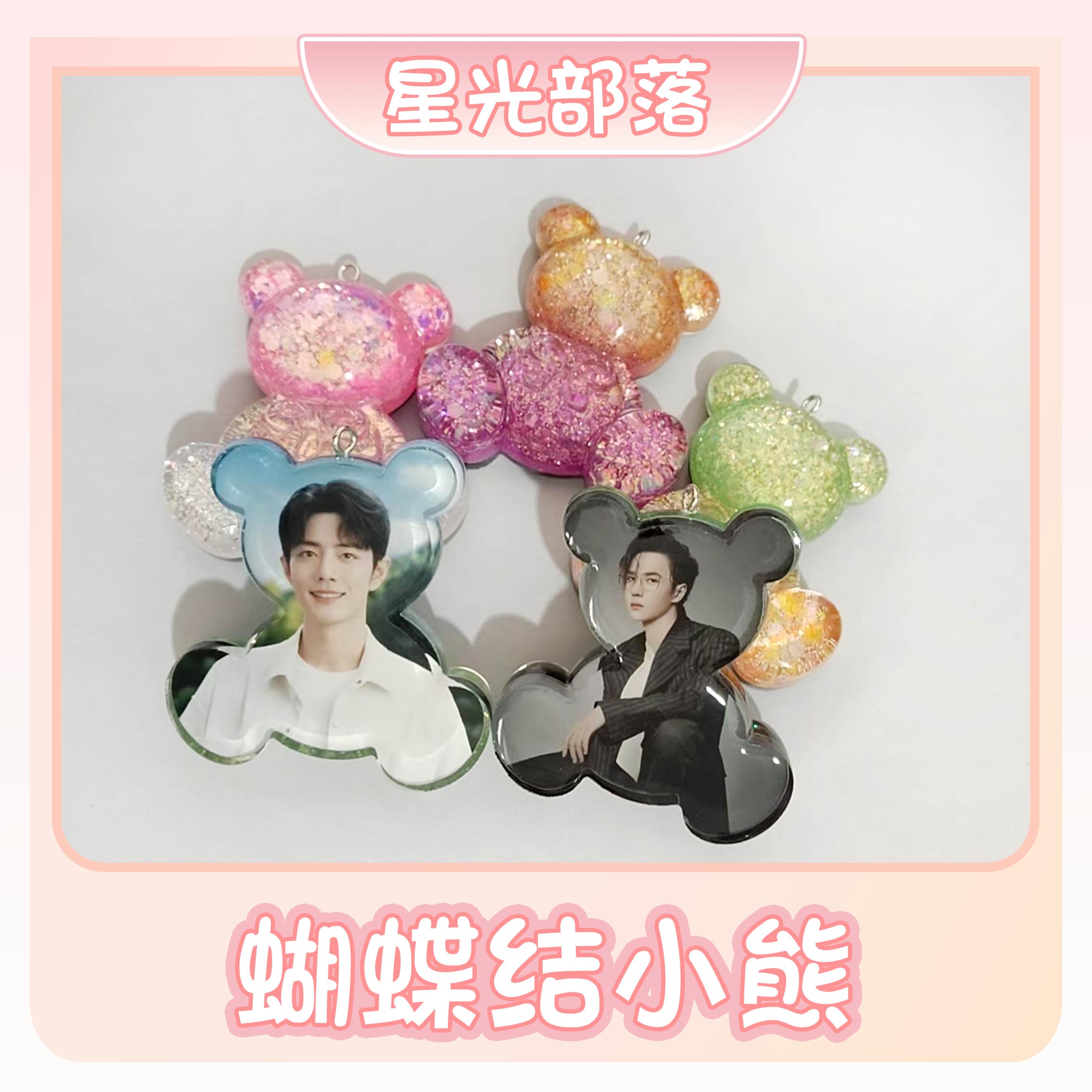 【滴胶蝴蝶结小熊】肖战一博博君一肖周边