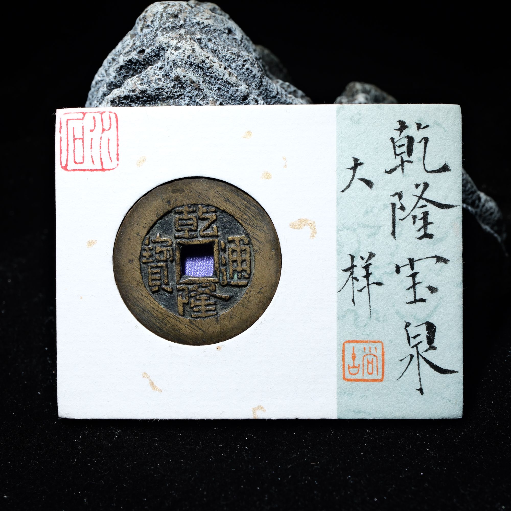 B3 清代 乾隆通宝 宝泉大样 水石评级82 95017508