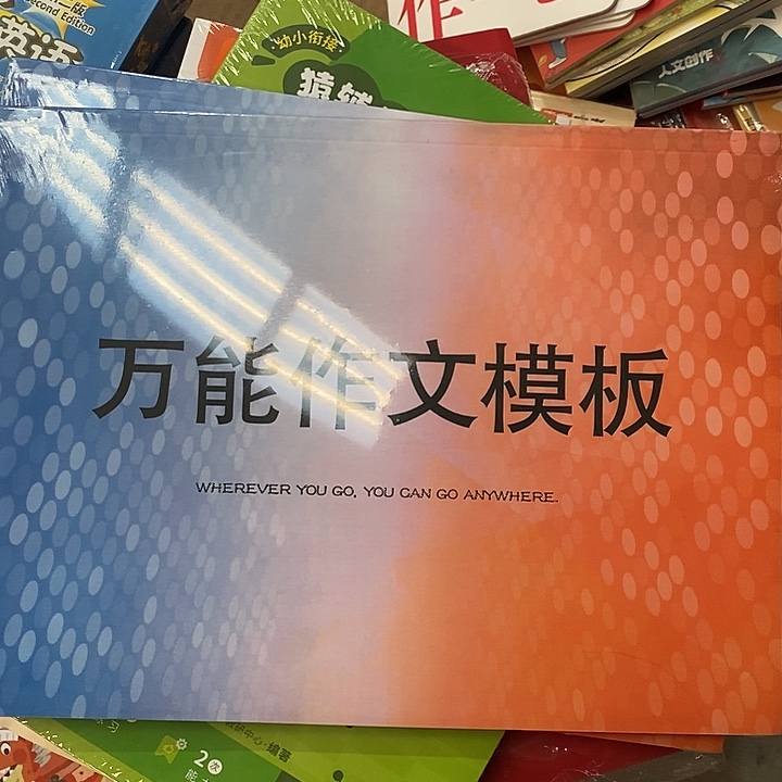 万能作文模 英语的
