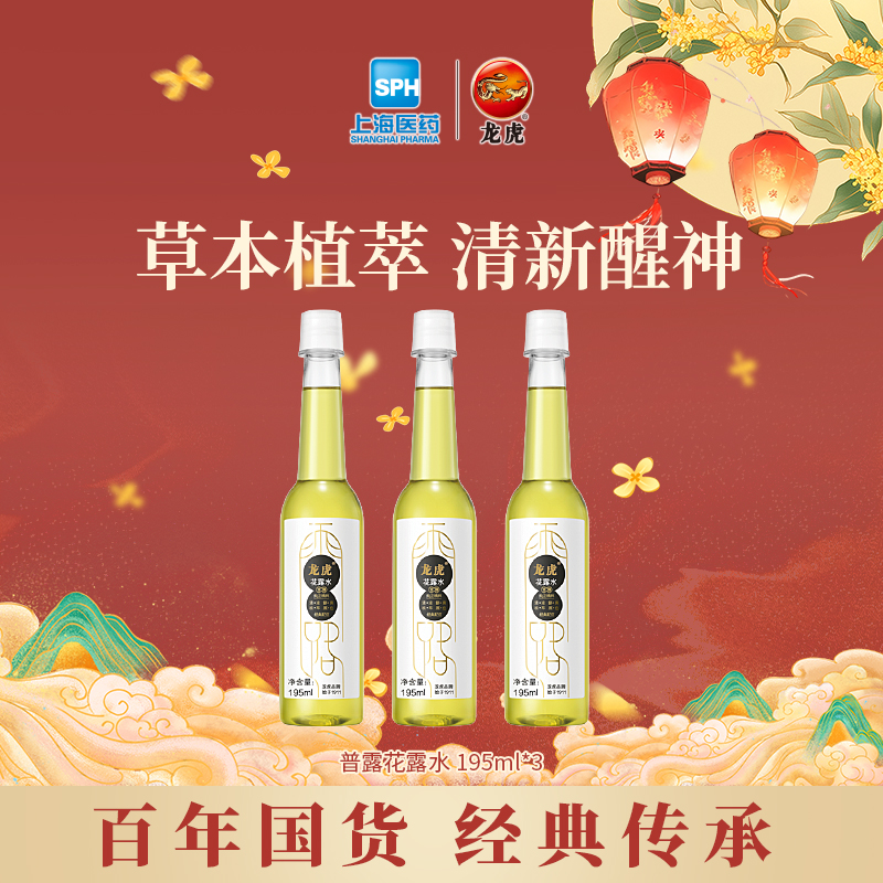 龙虎普露花露水195ml*3瓶