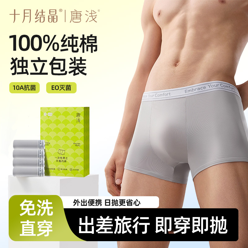 【10A抗菌】十月结晶唐浅一次性内裤男士抗菌旅游出差陪产日抛免洗