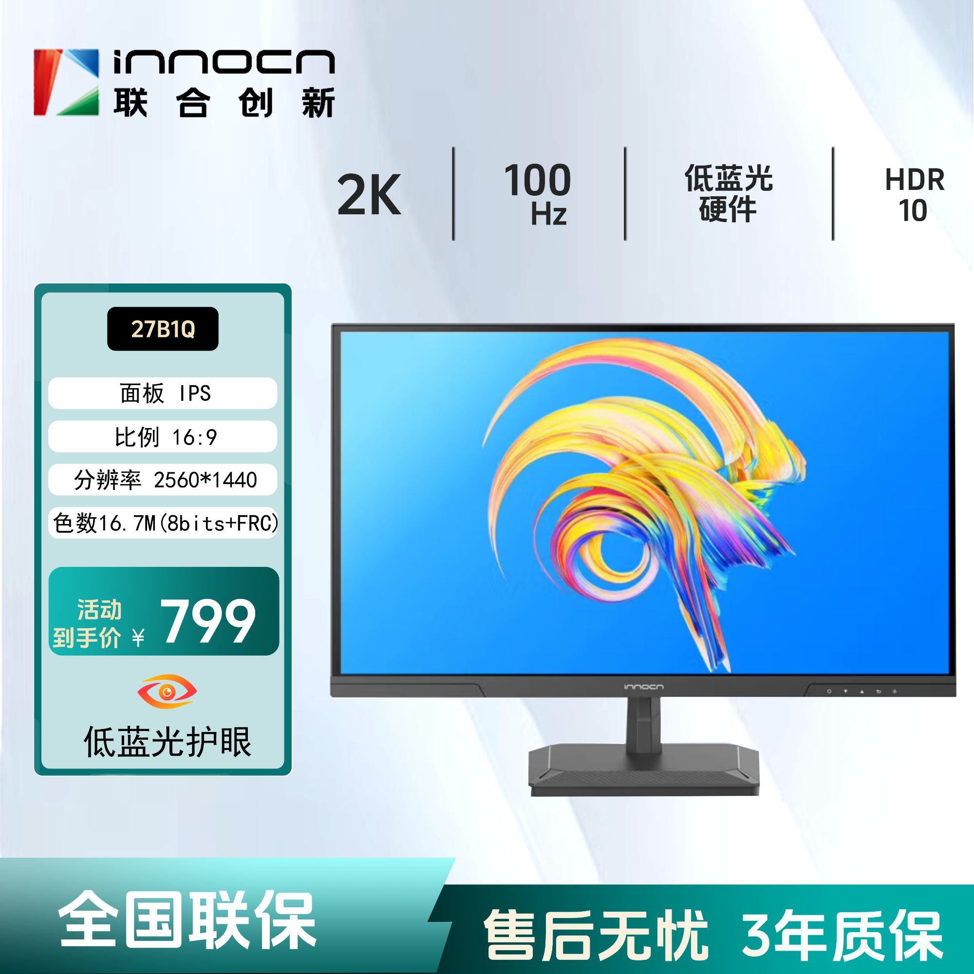 Innocn/联合创新100HZ家用办公商务硬件护眼显示器 2K 27B1Q