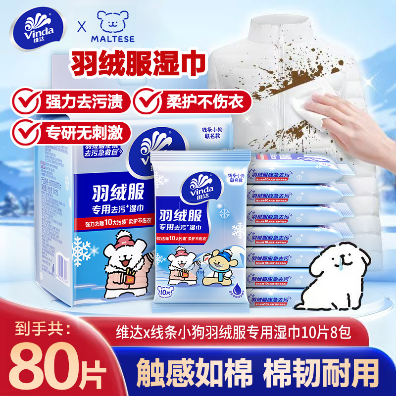 维达羽绒服清洁湿巾10片8包线条小狗联名全新升级家用无香湿巾