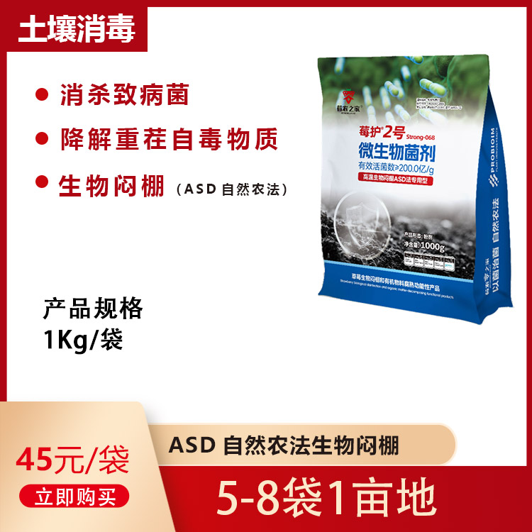 土壤生物消毒莓护2号