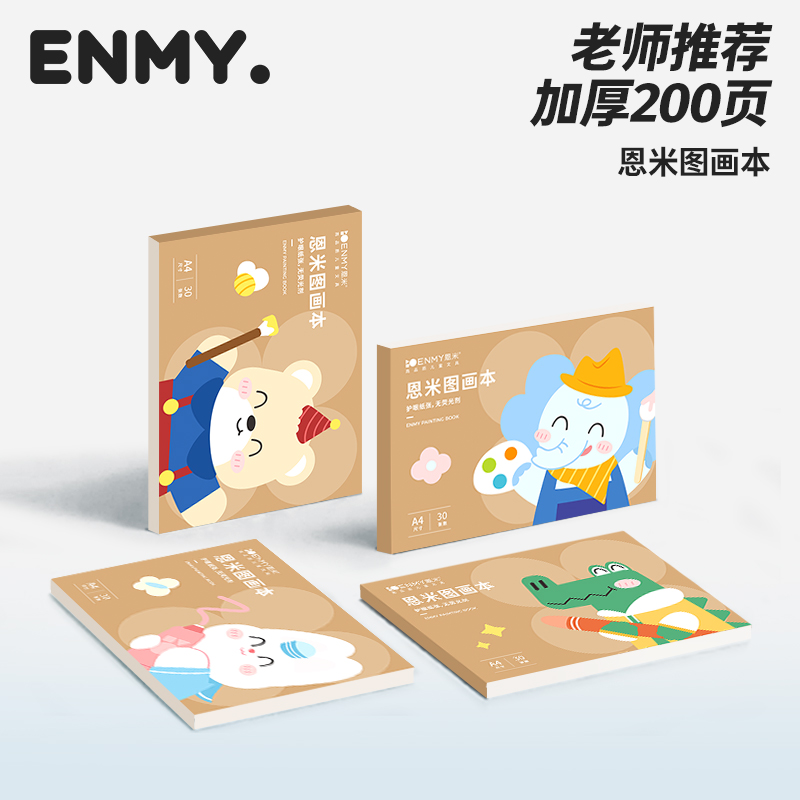 【护眼纸张】恩米图画本小动物绘画本加厚美术本a4纸护眼加厚白纸