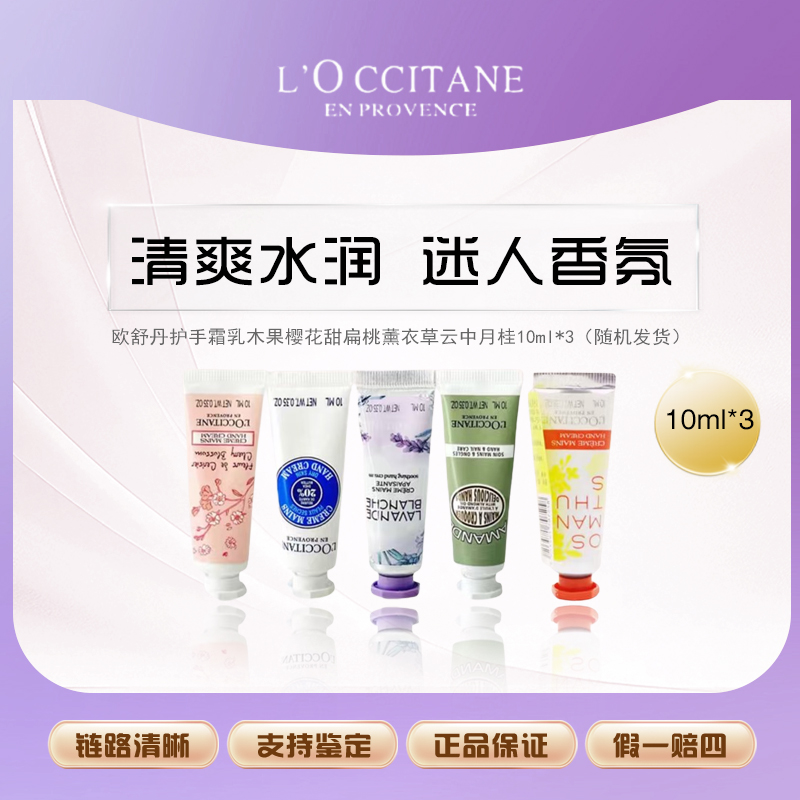 欧舒丹护手霜乳木果樱花甜扁桃薰衣草云中月桂10ml*3（随机发货）