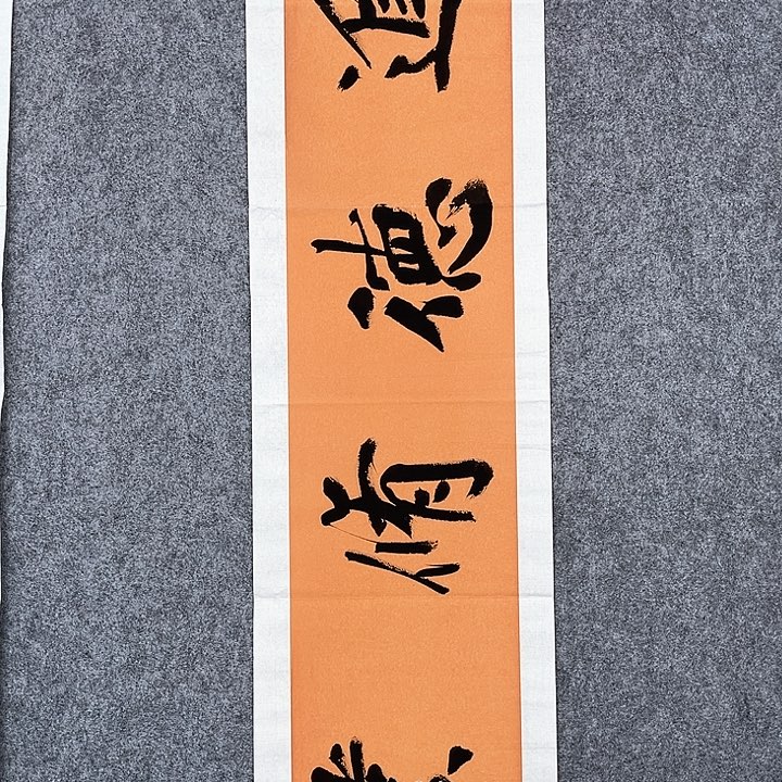 回金华老师作品进德修业138×34厘米