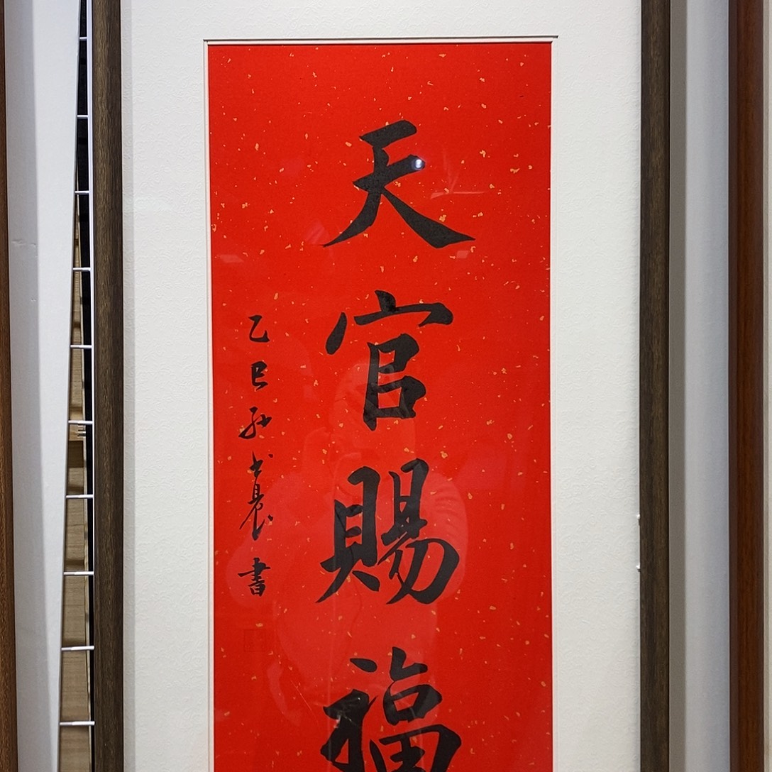 书法天官赐福35.70